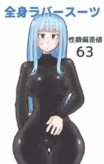 性癖偏差値63