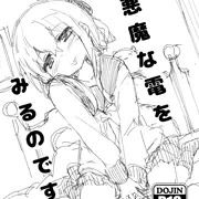 小悪魔な電を見るのです