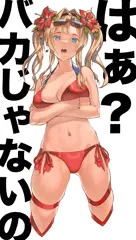 ゼタにバカって言われたい 2