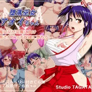 （宣伝）各ＤＬ販売サイトにて発売中～「堕落巫女アオイちゃん」
