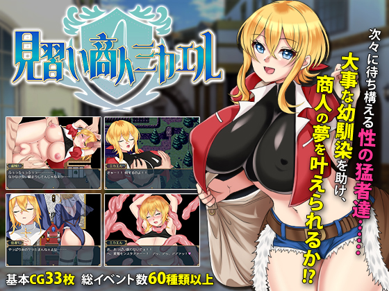 見習い商人ミカエルいよいよ配信開始！