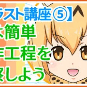 【イラスト講座 ⑤】イラストの制作工程「けものフレンズ」（キャラ24人）