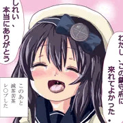 生き別れの姉とようやく出会えた松輪ちゃん