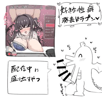 好きな性癖発表ドラゴン