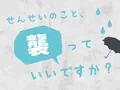 せんせいのこと、襲っていいですか？