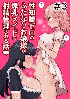 【オリジナル】性知識ゼロのふたなりお嬢様が爆乳メイドに射精管理される話＃3【全25P】