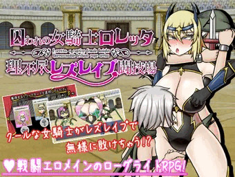 クールな女騎士がレズレイプで無様敗北する戦闘エロRPG作りました