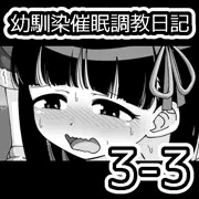 幼馴染催眠調教日記3-3