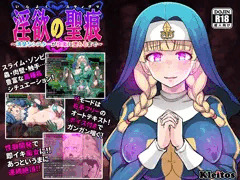 【6/30まで！10円セール】【ゲーム】【淫欲の聖痕】配信中！！