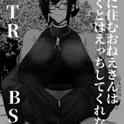 エモいダウナーな雰囲気のおねえさんは僕の友達の雌
