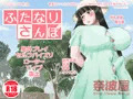 「ふたなりお嬢様」シリーズ新作「ふたなりさんぽ」DL販売サンプル