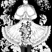 おやすみ、おかあさん
