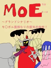MoE列伝グランドシナリオ・モ〇ボル菌の下剋上伝説！対ノルン最終決戦！