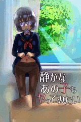 静かなあの子もヤってみたい