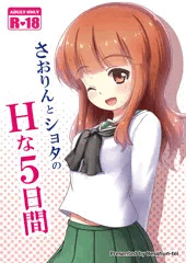 さおりんとショタのHな5日間