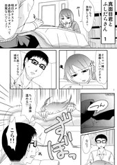 真面目君とふしだらさん　１