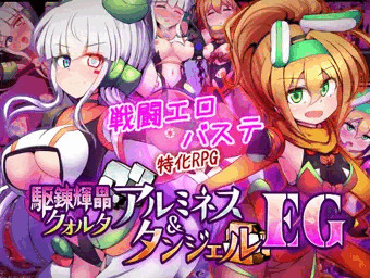 【駆錬輝晶 クォルタ アルミネス & タンジェル EG】発売してます
