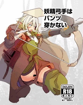 妖精弓手はパンツ穿かない