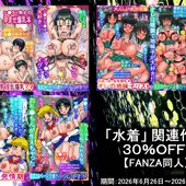 【水着関連作品】30％OFF