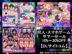【同人・スマホゲーム・サマーセール】１０～3０％OFF