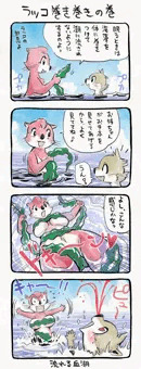 ラッコ巻き巻きの巻