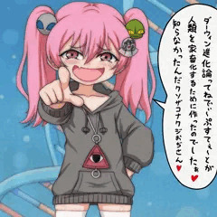 ダーウィン進化論に詳しい陰謀論メスガキちゃん
