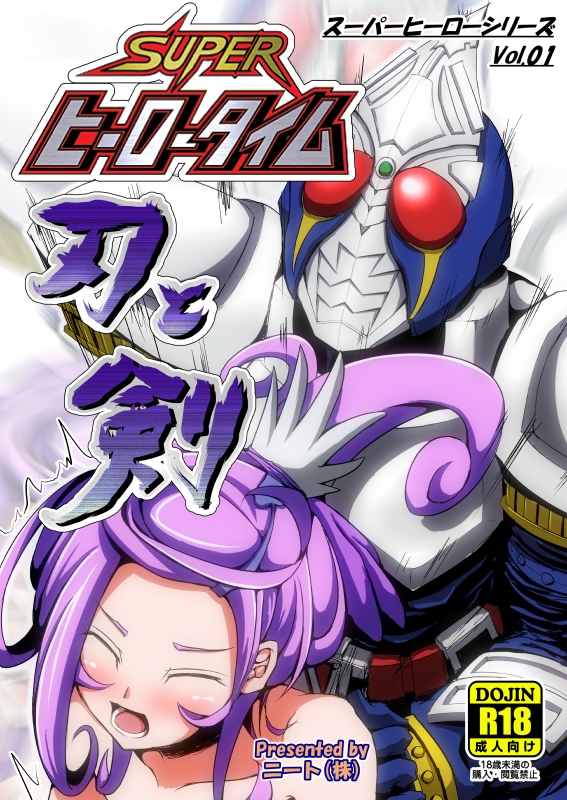 スーパーヒーロータイム～刃と剣～