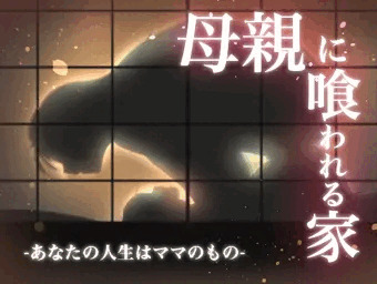 「母親に喰われる家」完成！