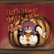 ハロウィンなのでゆかりさんでTrick or Treatした絵