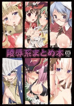 【 C92 / 2冊目 】 陵辱系まとめ本