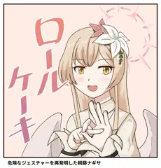危険なジェスチャー