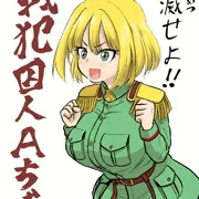 戦犯ちゃん