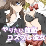 ヤりたい放題コスプレ彼女