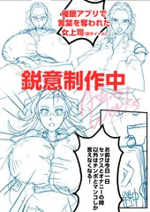 進捗：催◯アプリで言葉を奪われた女上司（仮）