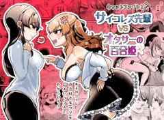 【新作】サイコレズ先輩VSオタサーの百合姫【サンプル】