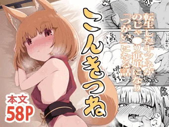 こんきつね