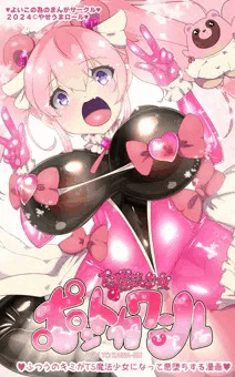 10/18　新刊ご試読１０P！TSF＋魔法少女＋悪堕ちラバースーツ
