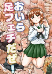 おいら足フェチだぜ！