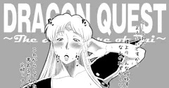 王女の嗜み（ダイの大冒険）