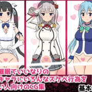 【予告】淫紋催眠でいいなりのシコキャラにいろんなスケベ行為をｒｙ