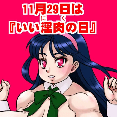 いい肉の日