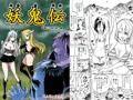 妖鬼伝３
