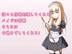 淡々と性欲処理してくれるメイドは妊娠さらには中絶までしてくれる!