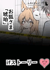【IF】お風呂の入り方を知らないお狐さま