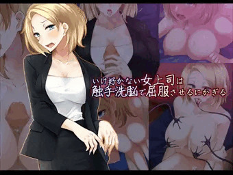 いけ好かない女上司は触手洗脳で屈服させるにかぎる