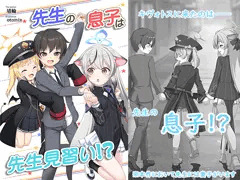 【DL販売開始】先生の息子は先生見習い！？【FANZA＆DLSite＆BOOTH】