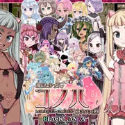 「魔法少女コノハ-LOLIQUE2GAIDEN-」DLsite予告掲載開始！