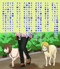 ヒトとイヌの逆転２