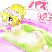 いい風呂夢気分