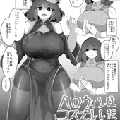 ハロウィンにコスプレしたお母さんに襲われたい落書き